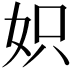 𡛰