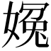 𡟰