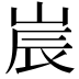 𡷰