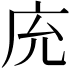 𢇰