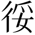 𢓰