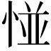 𢛰
