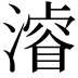 𣿰