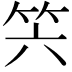 𥫰