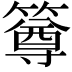 𥳰