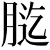 𦛰