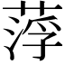 𦷰