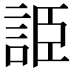 𧧰