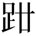 𧿰