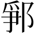𨛰