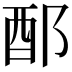 𨟰