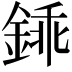 𨧰