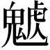 𩳰
