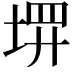 𪣰