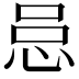 𪫰