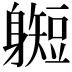 𫏰
