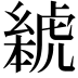 𬟰