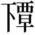 𬻰