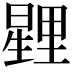 𭧰