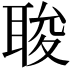 𮋰