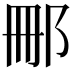 𮟰
