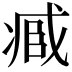 𠗱