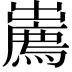 𢋱