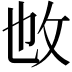 𢻱