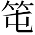 𥫱