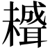 𦗱