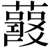 𧃱