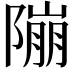 𨻱