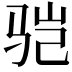 𩧱