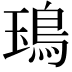 𩿱