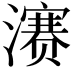 𪷱