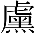 𬟱