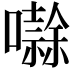 𭋱