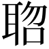 𮋱