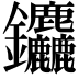 𮣱