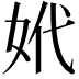 𡛲