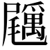 𡳲