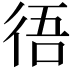 𢓲