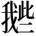 𢧲
