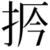 𢫲