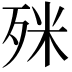 𣧲