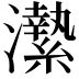 𤃲