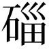 𥓲
