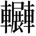 𨏲