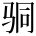 𩧲