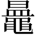 𪓲